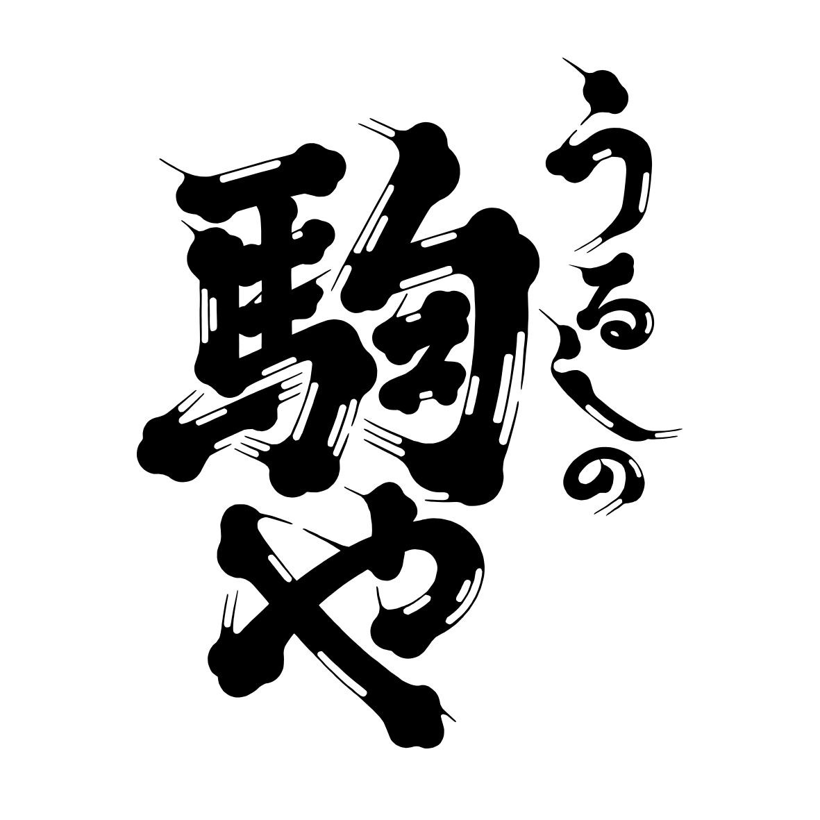 うるしの駒や | 割れた器の金継ぎや、蒔絵のオーダーメイドなどを承り